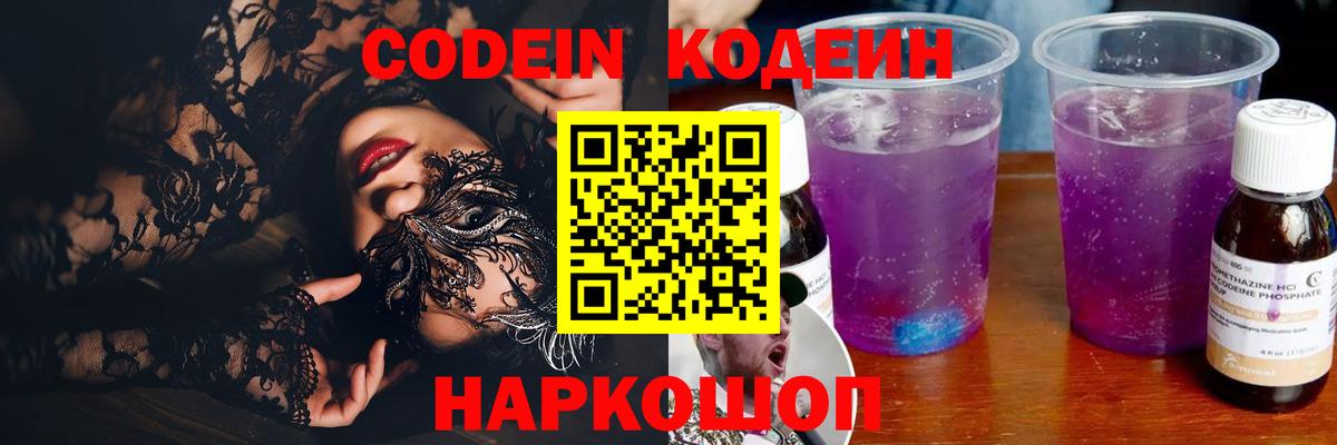Codein напиток Lean (лин)  Codein Purple Drank  Балахна  сколько стоит  Вход с VPN 